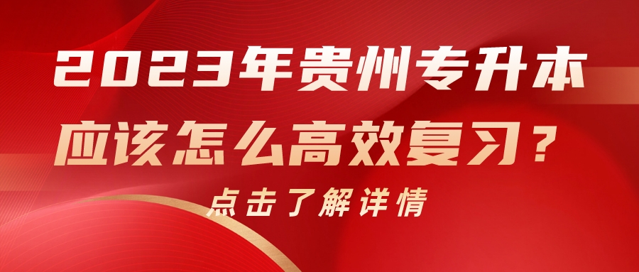 2023年贵州专升本应该怎么高效复习？