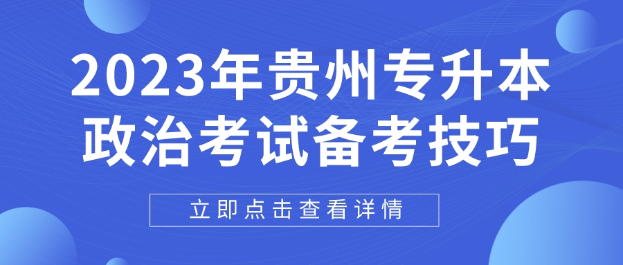 2023年贵州专升本政治考试备考技巧