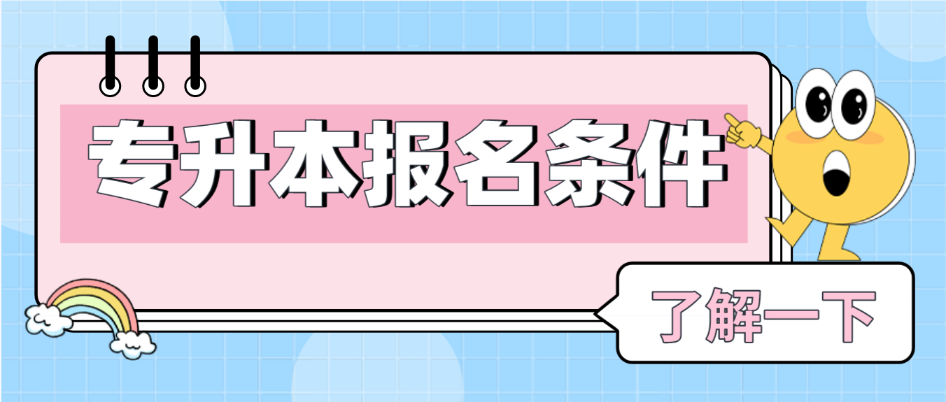 2021年贵州黔西南专升本具体报名条件是什么？