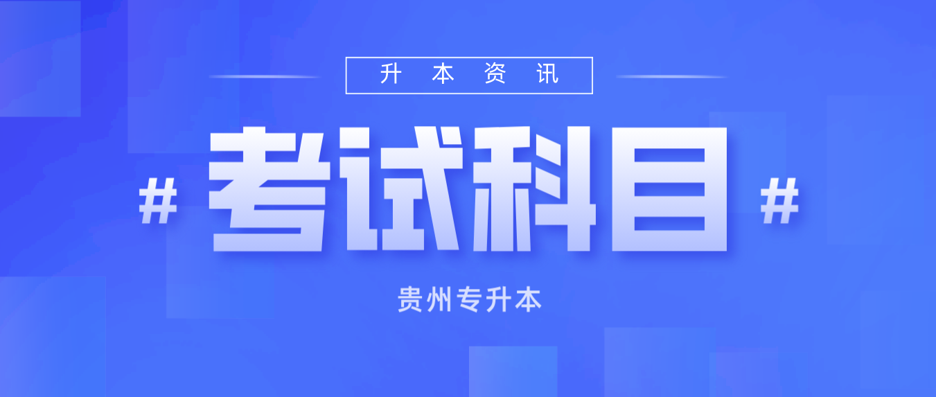 贵州黔东南专升本考试最拉分的科目是什么？