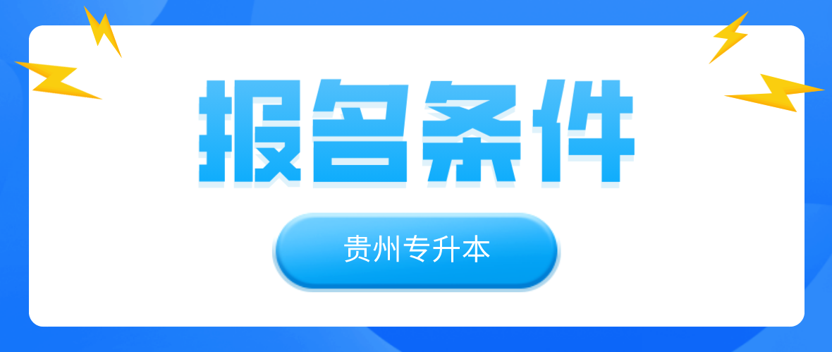 2021年贵州黔东南专升本具体报名条件是什么？