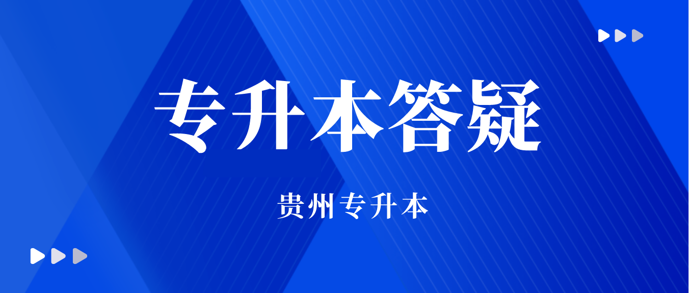 2024年贵州省毕节专升本考试科类有什么？