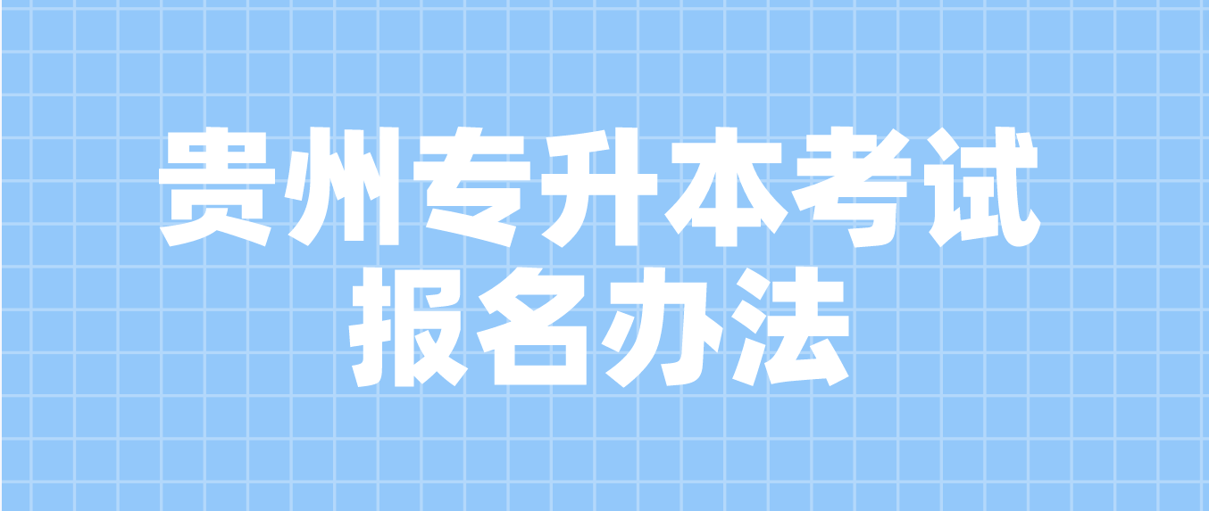 2023年贵州贵阳专升本考试怎么报名?