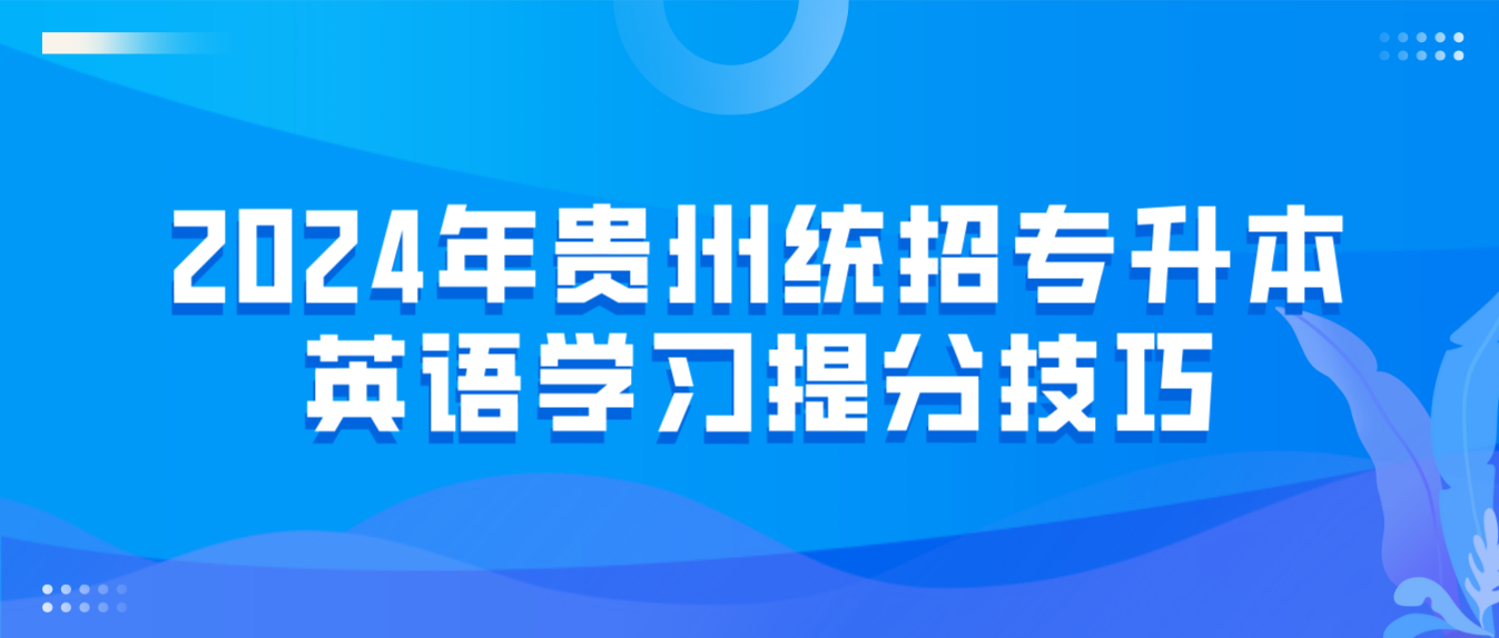 2024年贵州统招专升本英语阅读理解提分技巧