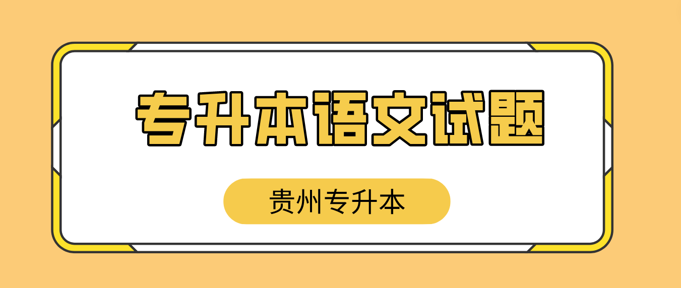 2023年贵州专升本大学语文模拟试题1