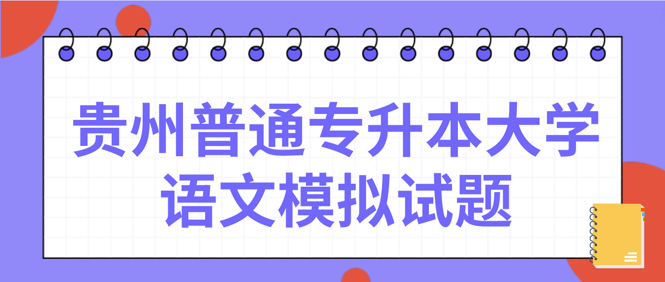 2023年贵州普通专升本大学语文模拟试题5