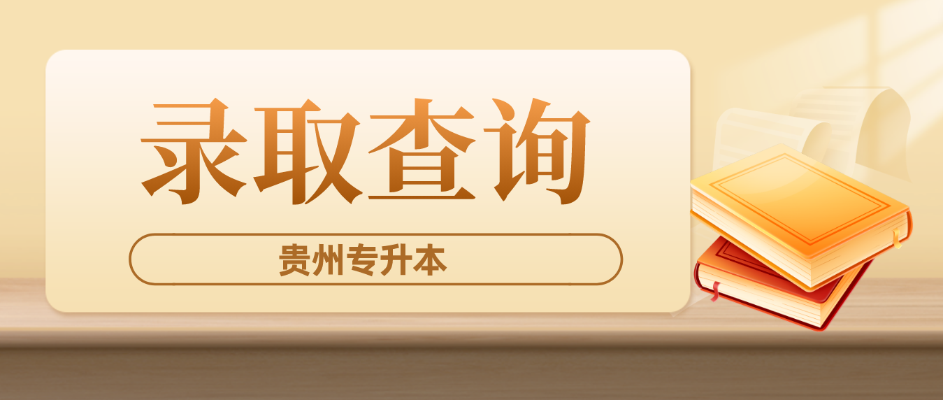 2023年贵州师范大学专升本录取结果怎么查询？