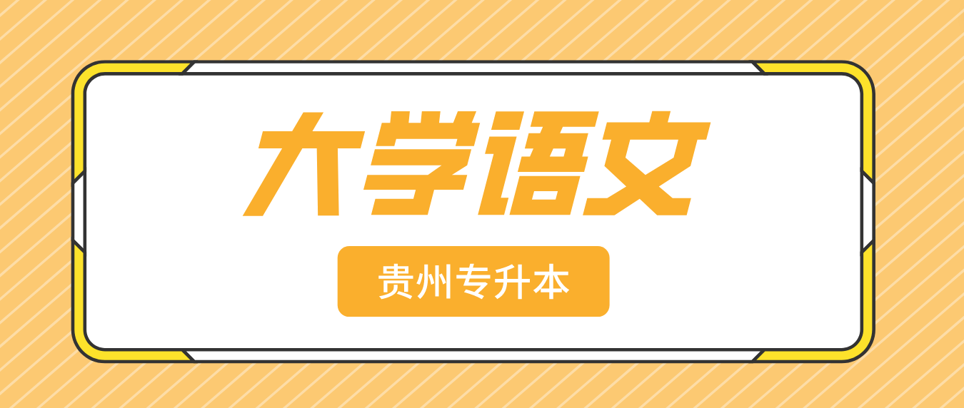 2023年贵州统招专升本大学语文模拟试题16