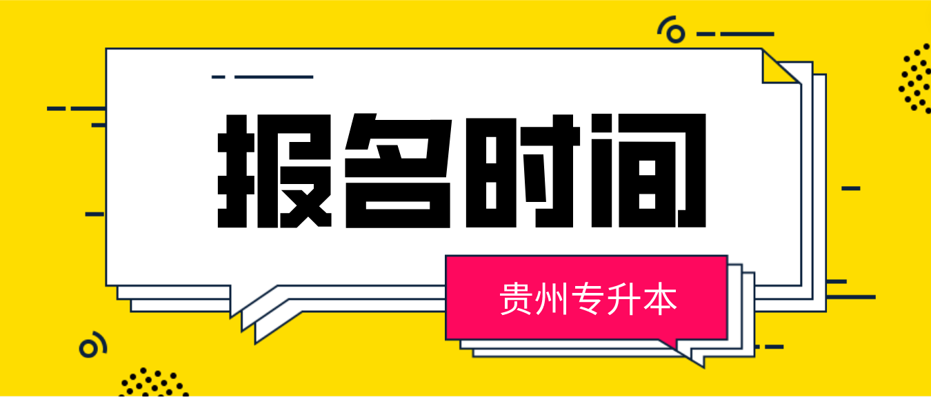 2024年贵州省专升本什么时候报名？