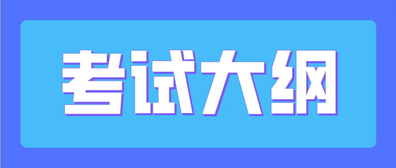 遵义师范学院2023年贵州省专升本体育教育专业、社会体育指导与管理专业考试大纲