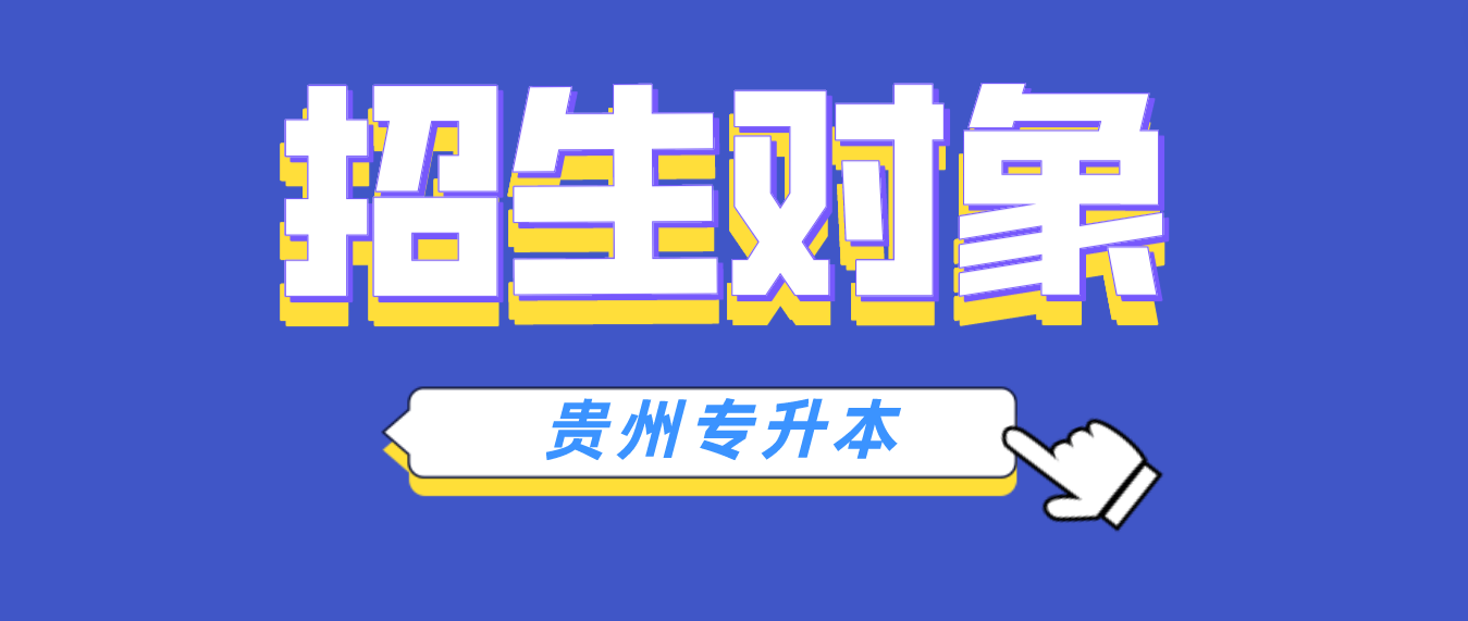 2024年贵州省专升本的招生对象