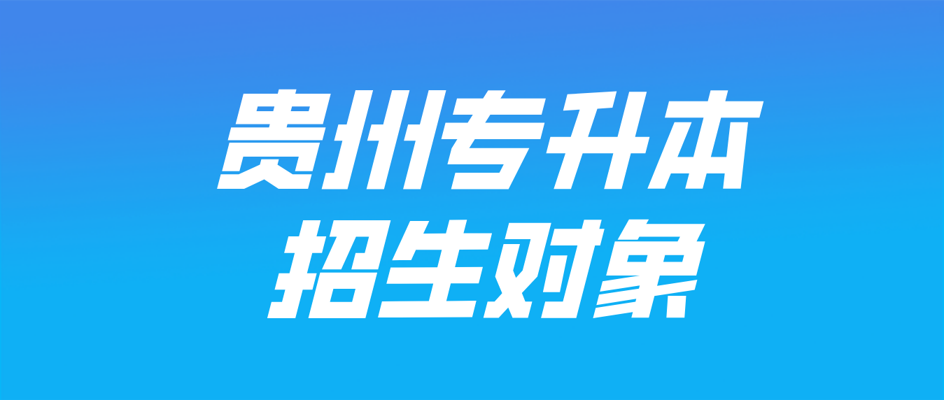 2024年贵州省贵阳专升本的招生对象