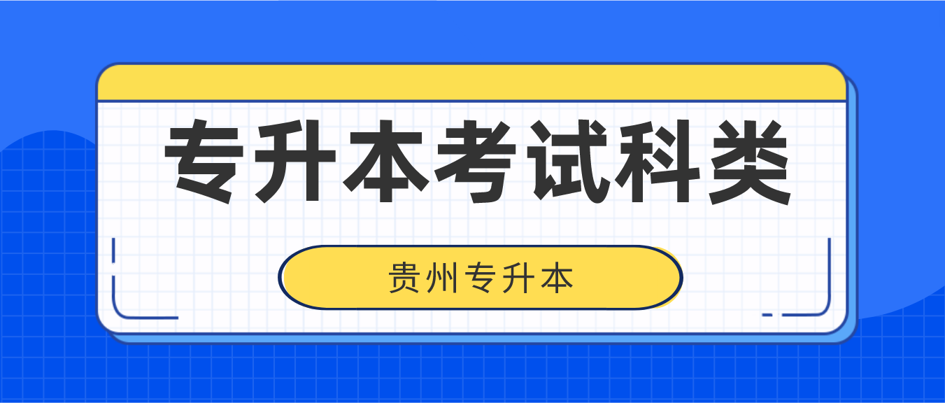 2023年贵州专升本考试科类有哪些？