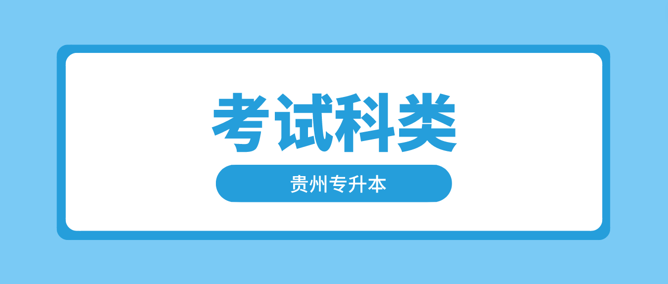 2023年贵州黔南专升本考试科类有哪些？