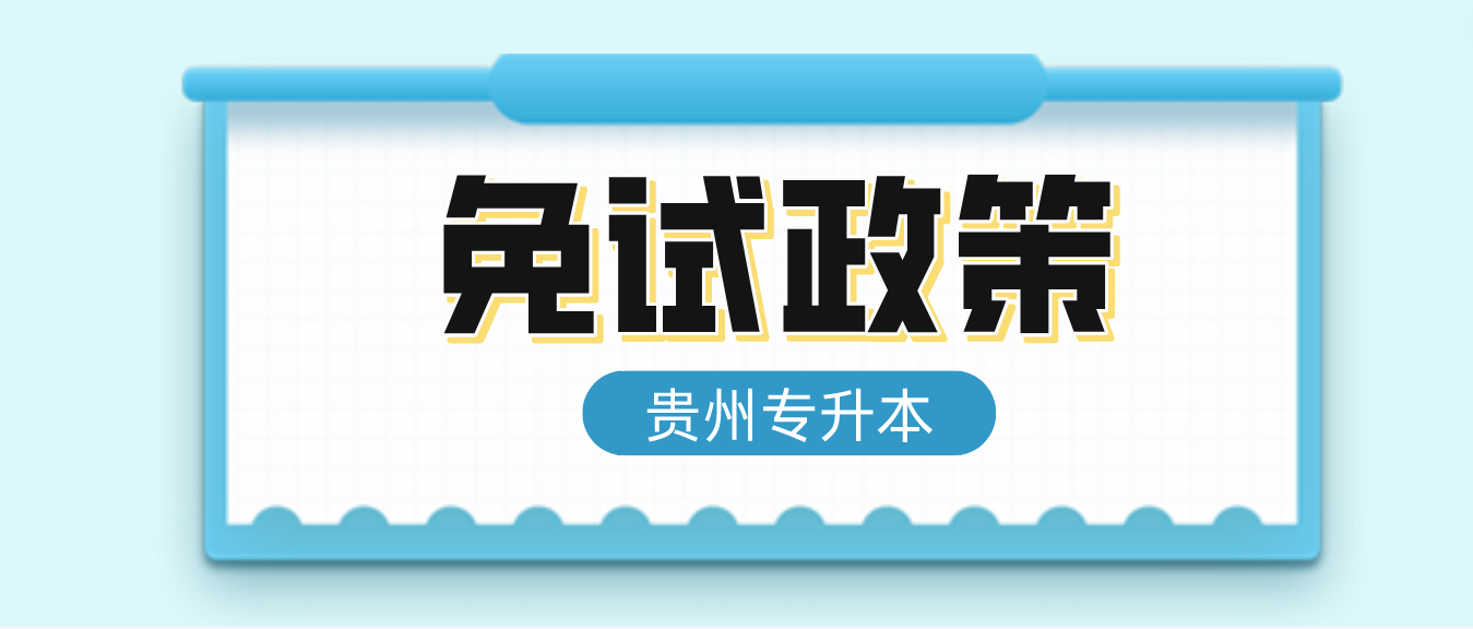 2023年贵州专升本免试政策怎么规定的？