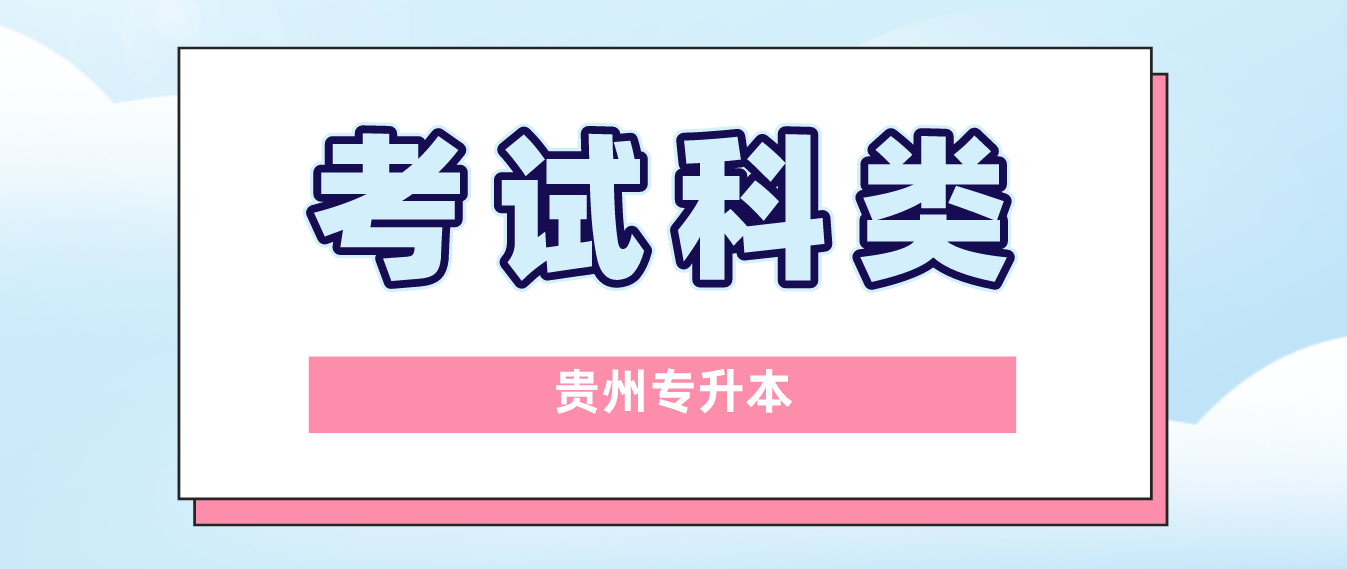 2023年贵州贵阳专升本考试科类有哪些？