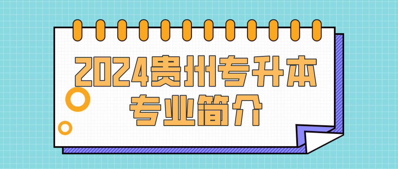 2024年贵州专升本安顺学院专升本特殊教育专业简介