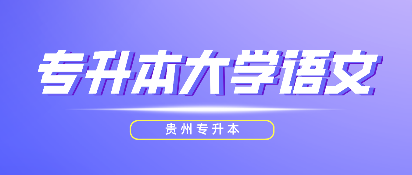 2024年贵州专升本大学语文模拟试题7