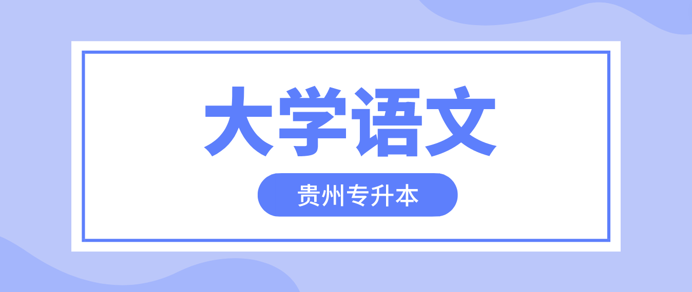 2024年贵州专升本大学语文模拟试题13