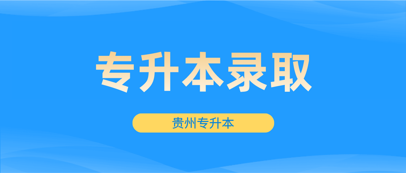 2023年贵州贵阳统招专升本录取工作情况