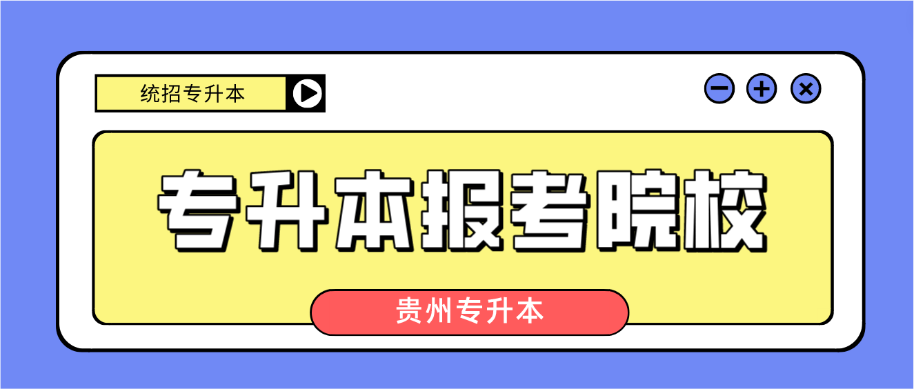 2023年贵州统招专升本可以报考哪些大学？