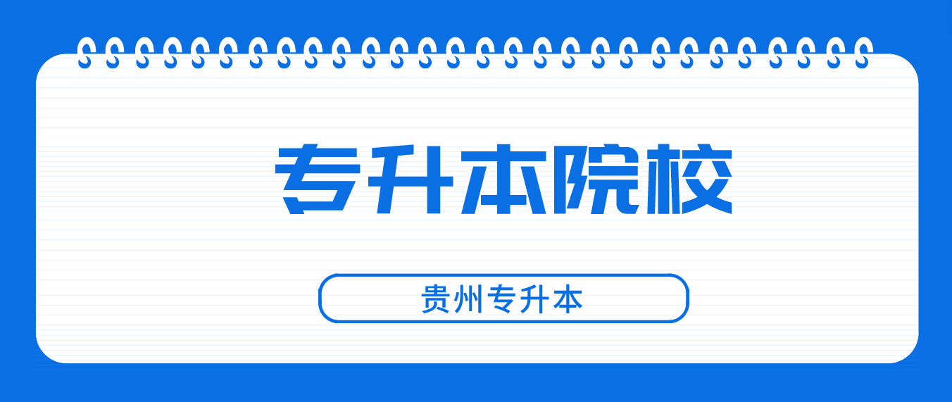 2023年贵州安顺统招专升本可以报考哪些大学？