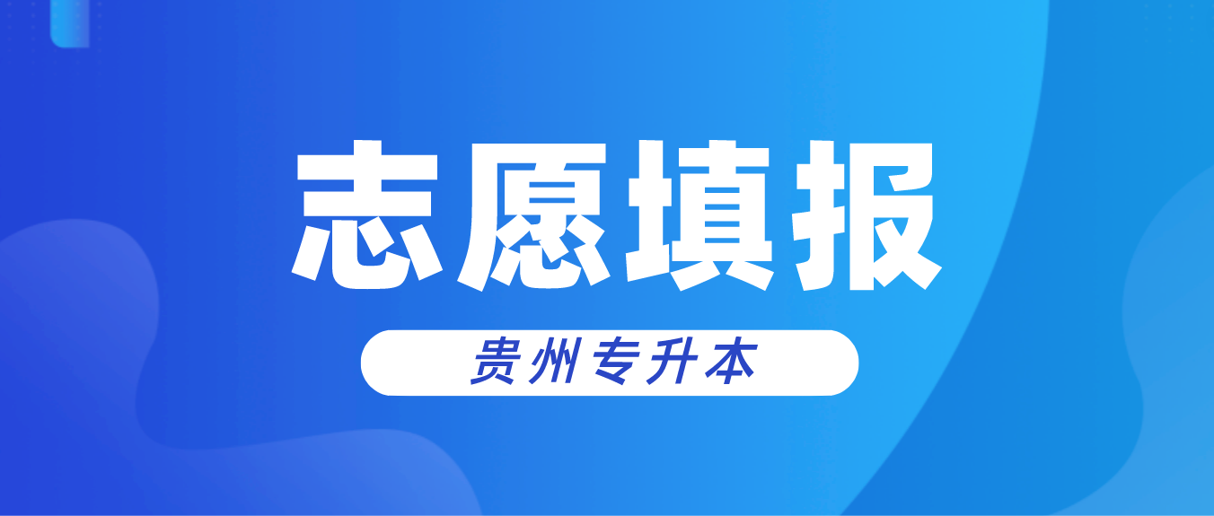 2024年贵州安顺专升本志愿填报