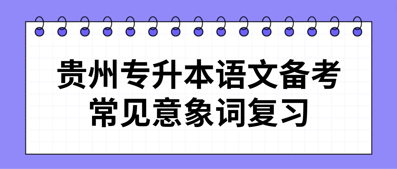 贵州省专升本语文备考常见意象词复习二