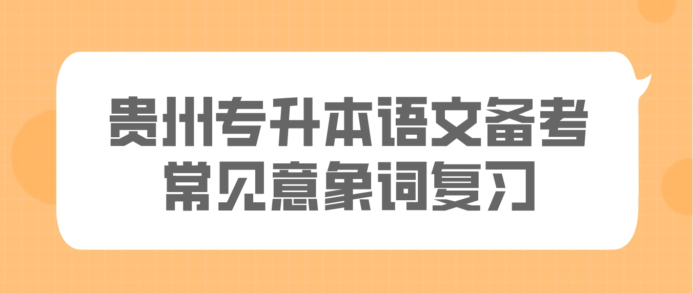 贵州省专升本语文备考常见意象词复习九