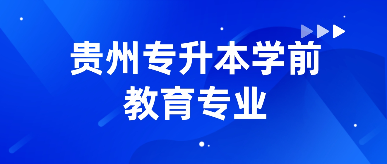 2024年贵州黔南专升本学前教育专业考什么？