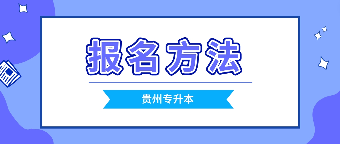 贵州铜仁专升本考生如何报名？