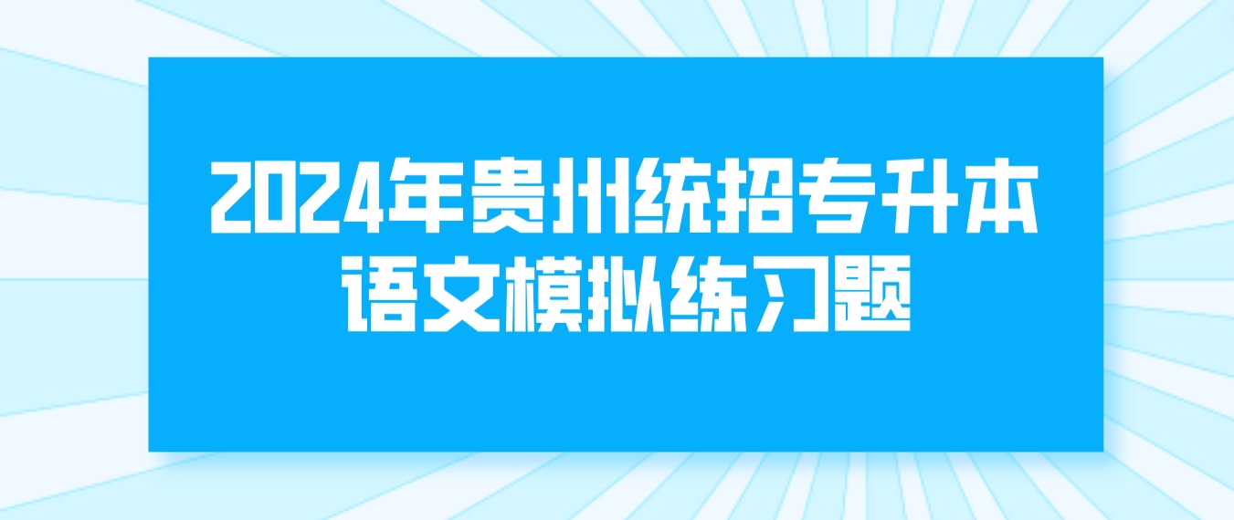 2024年贵州统招专升本语文模拟练习题（五）