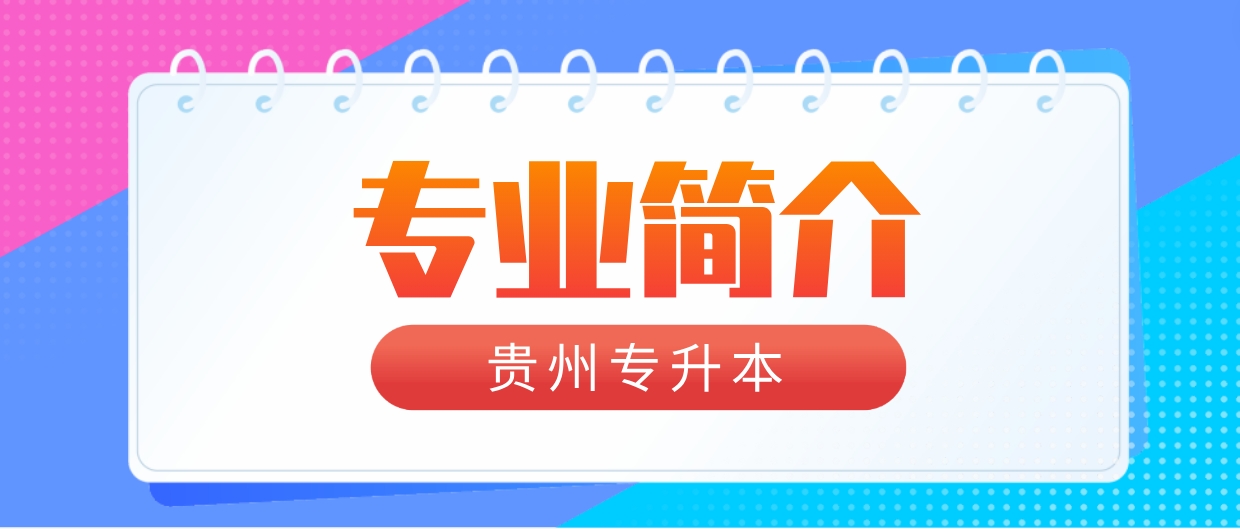 2024年贵州专升本安顺学院专升本汉语言文学专业简介