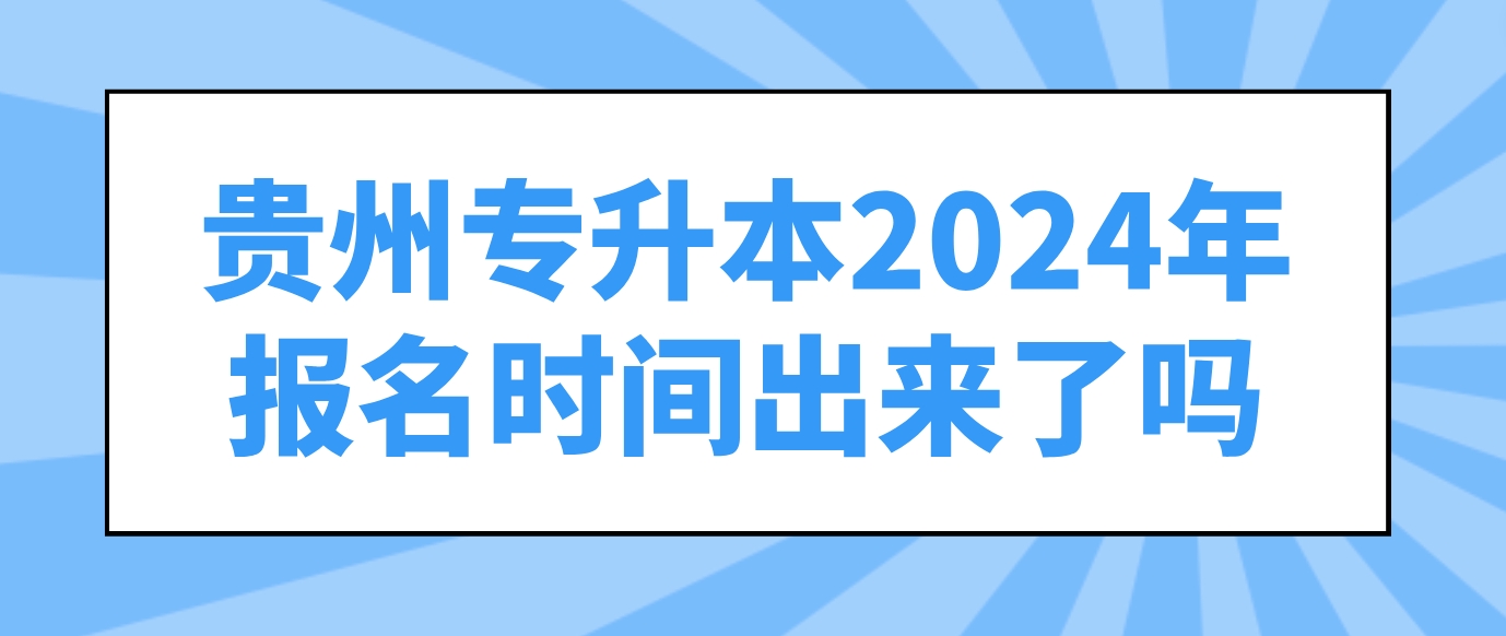 贵州六盘水专升本2024年报名时间出来了吗？