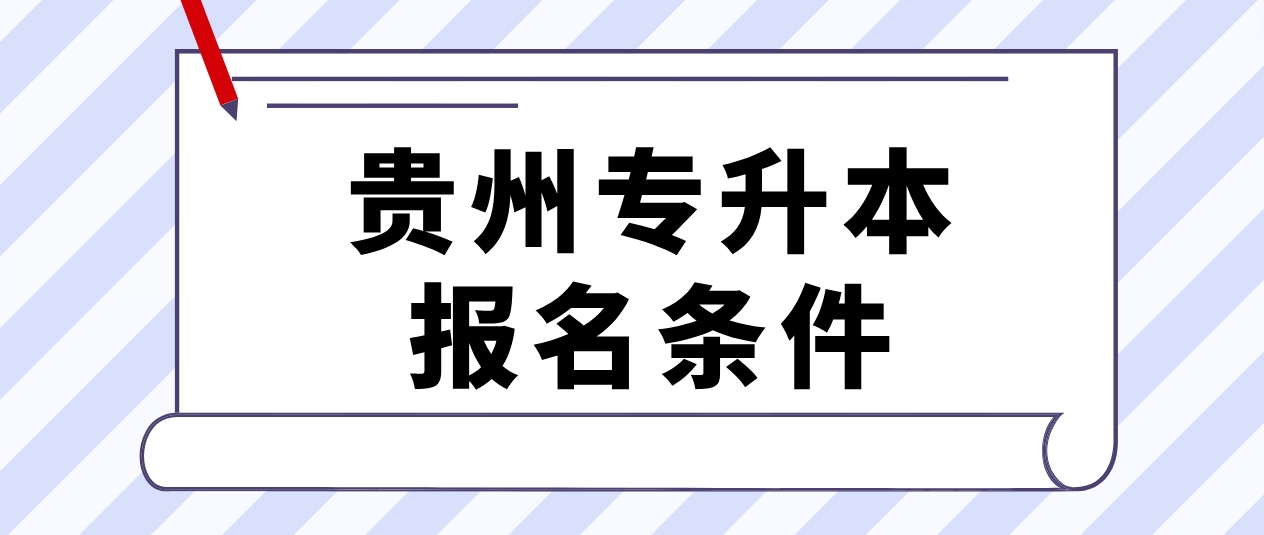 2024年贵州贵阳专升本普通类考生报考条件是什么？