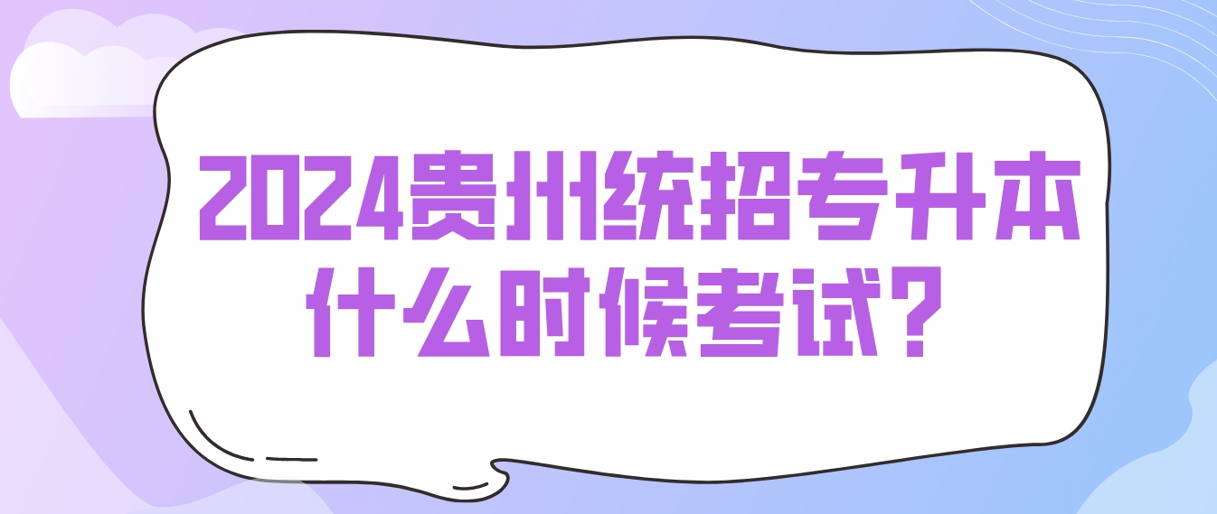 2024年贵州贵阳统招专升本什么时候考试？