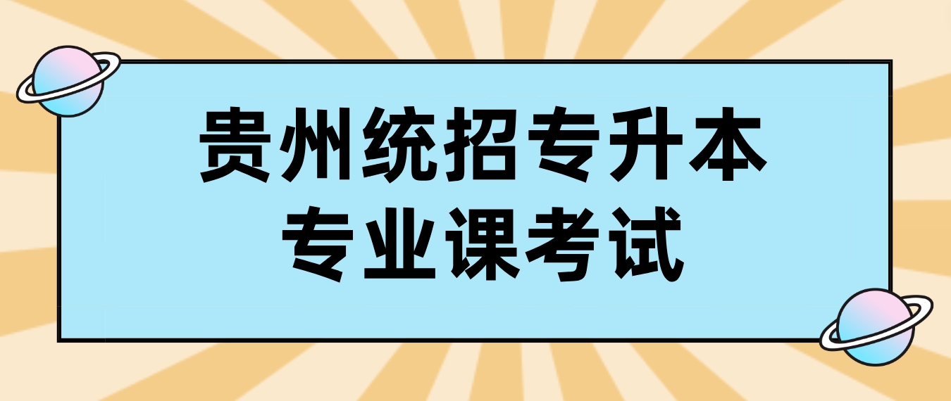 贵州民族大学专升本官网2024年贵州统招专升本专业课考试科目及参考书籍公布了吗？