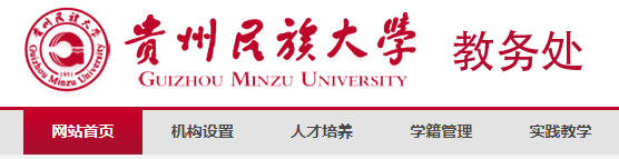 2024年贵州民族大学专升本官网——贵州民族大学教务处