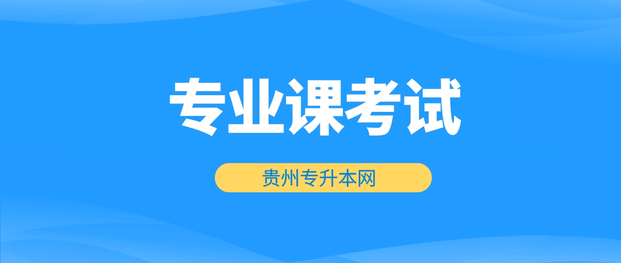 贵阳学院专升本官网2024年贵州专升本专业课考试科目及参考书籍情况