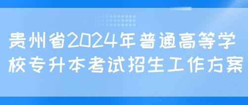 贵州省2024年统招专升本考试报名通知