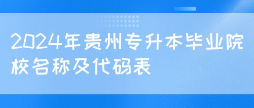 2024贵州专升本毕业院校名称及代码表