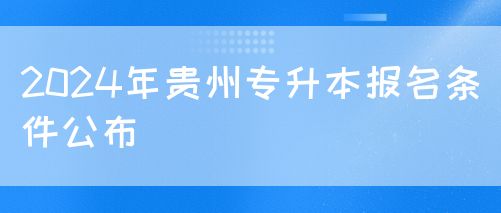 2024年贵州专升本报名条件公布