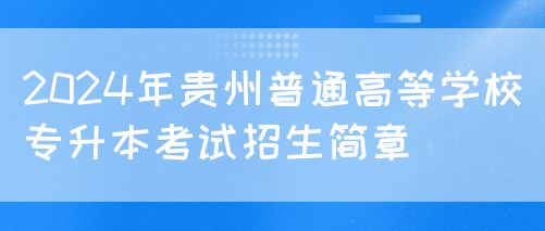 2024年贵州普通高等学校专升本考试招生简章
