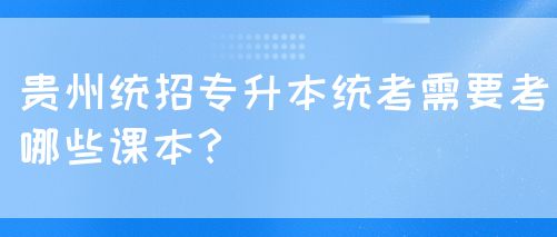 贵州统招专升本统考需要考哪些课本？(图1)