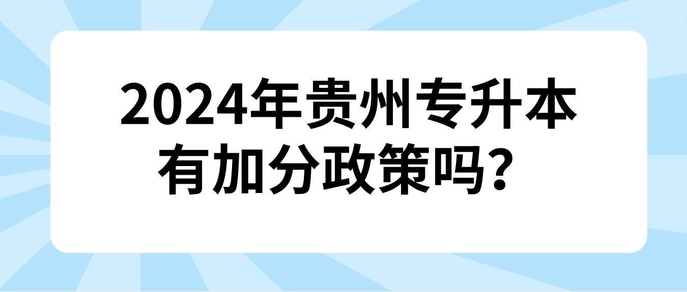 2024年贵州专升本有加分政策吗？