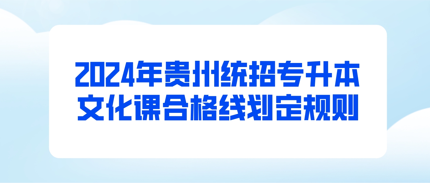 2024年贵州统招专升本文化课合格线划定规则