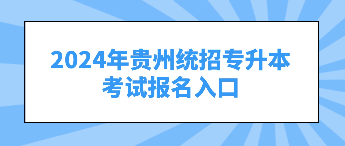 2024年贵州统招专升本考试报名入口