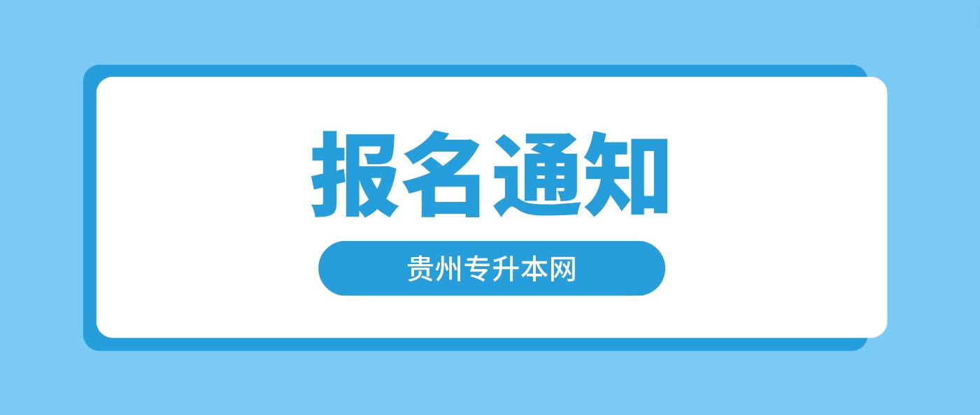 2024年贵州​遵义医药高等专科学校专升本报名通知