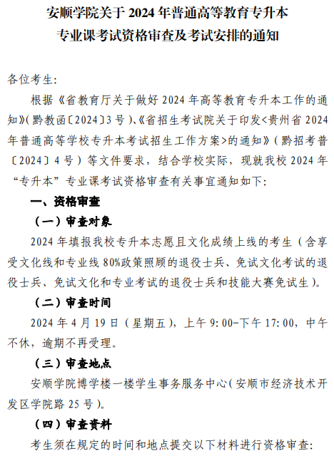 安顺学院关于2024年专升本专业课考试资格审查及考试安排的通知