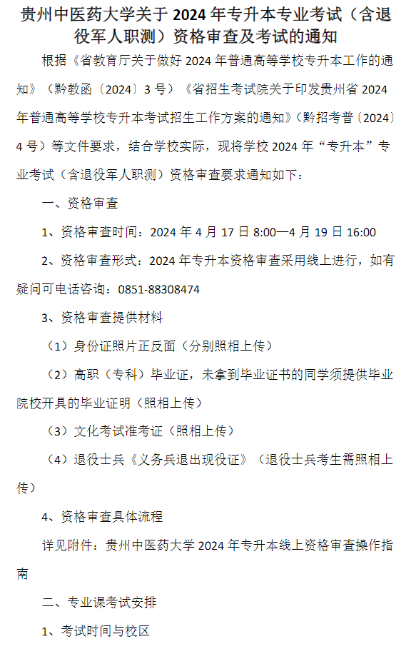 贵州中医药大学2024年专升本资格审核和专业课考试安排